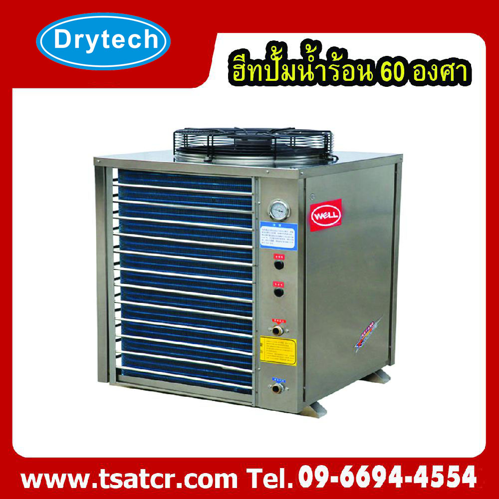 เครื่องทำน้ำร้อน ฮีทปั้ม Commerical Hot Water Heat Pump 55-60? Vertical top blow