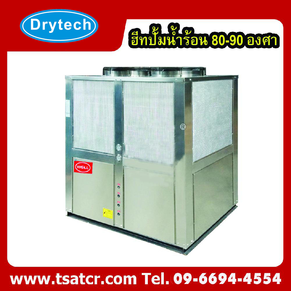 เครื่องผลิตน้ำร้อนฮีทปั้ม อุณหภูมิสูง High Temperautre Heat Pump max 85?