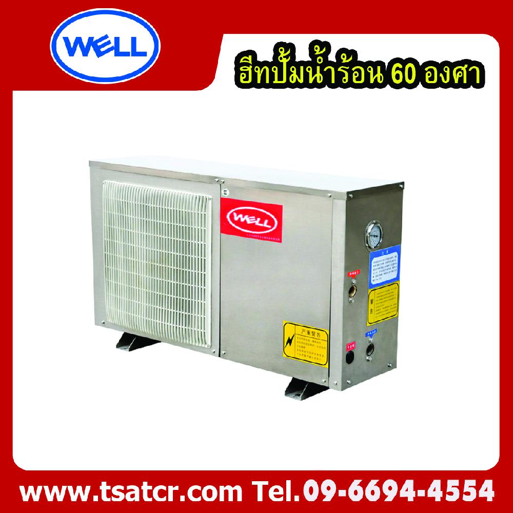 เครื่องทำน้ำร้อน ฮีทปั้ม เครื่องทำน้ำอุ่น Commerical Hot Water Heat Pump 55-60? Horizontal side blow